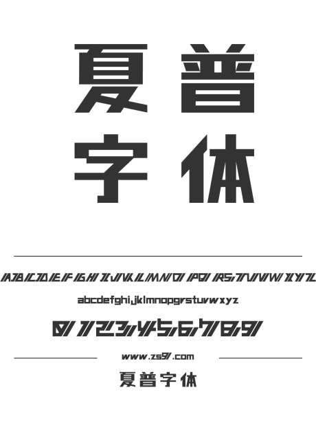 夏普字体_源文件下载_1424X1660像素-夏普,字体,简约,现代,电商,标题,设计,杂志,广告,装饰,招牌,日文-作品编号:2024120821398269-志设-zs9.com