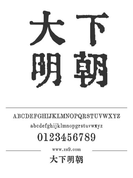 大下明朝_源文件下载_1424X1660像素-大下,明朝,宋体,有趣,LOGO,设计,标题,影视,海报,装饰-作品编号:2024120821517966-志设-zs9.com