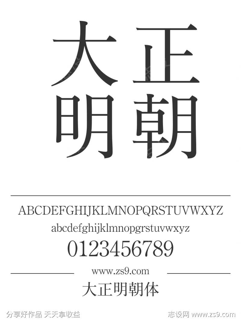 大正明朝体