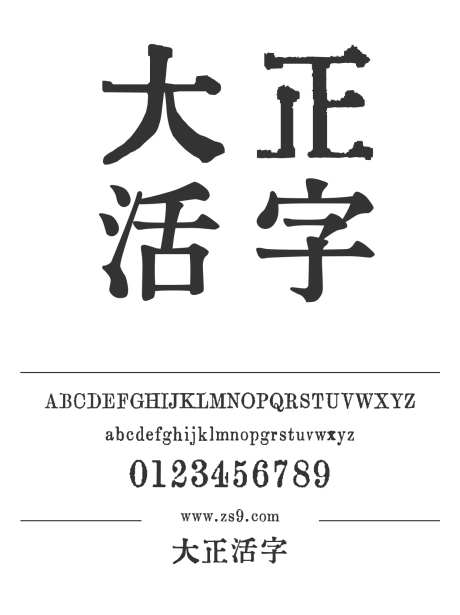 大正活字_源文件下载_1424X1660像素-大正,活字,有趣,标题,美术,设计,LOGO,海报,装饰-作品编号:2024120822026132-志设-zs9.com