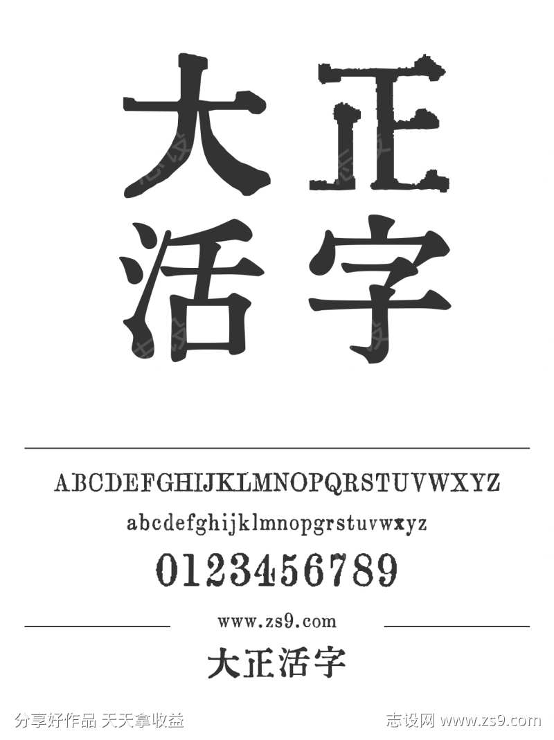 大正活字