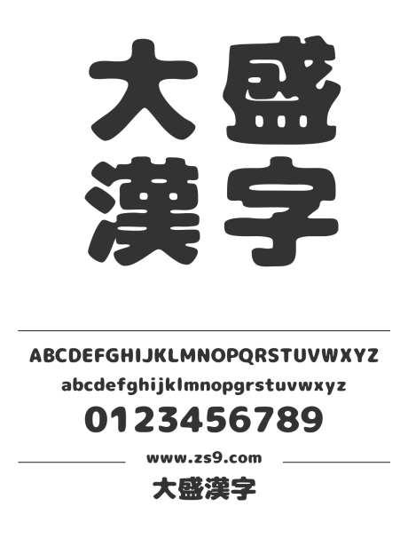 大盛漢字_源文件下载_1424X1660像素-大盛,漢字,汉字,圆润,有趣,标题,装饰,招牌,海报,杂志,影视-作品编号:2024120822317770-志设-zs9.com