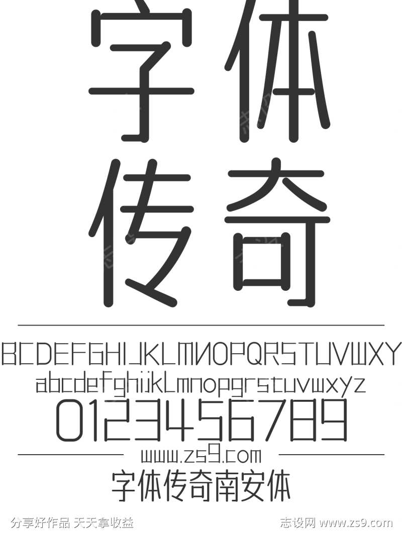 字体传奇南安体