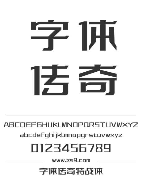 字体传奇特战体_源文件下载_1424X1660像素-字体传奇,特战体,现代,标题,影视,杂志,装饰,海报,广告,宣传册-作品编号:2024120822413343-志设-zs9.com