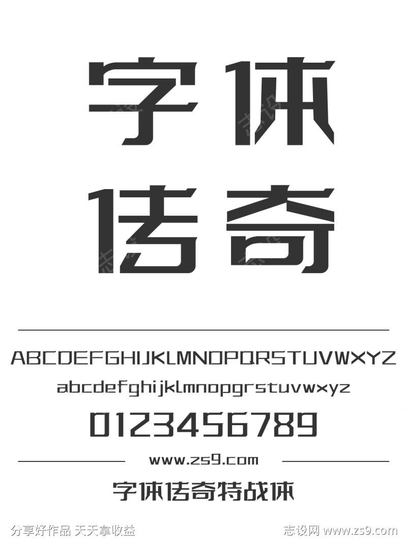 字体传奇特战体