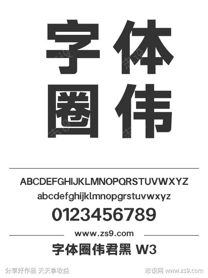 字体圈伟君黑 W3