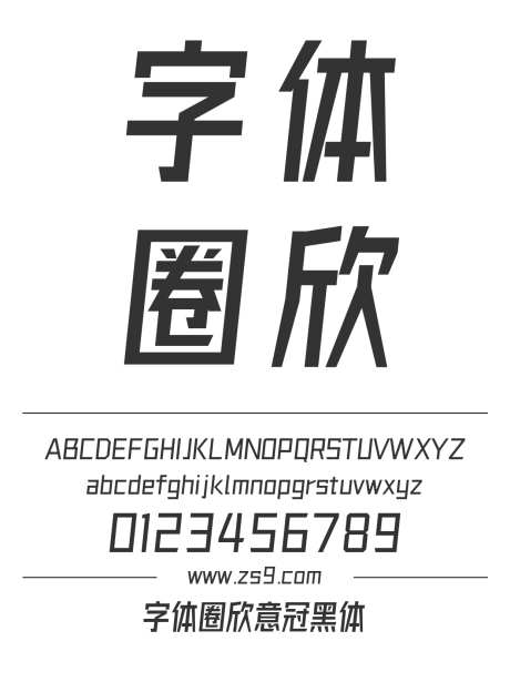 字体圈欣意冠黑体_源文件下载_1424X1660像素-字体圈,欣意冠,黑体,斜体,设计,LOGO,宣传册,图书,美术,广告,海报,装饰-作品编号:2024120822494158-志设-zs9.com
