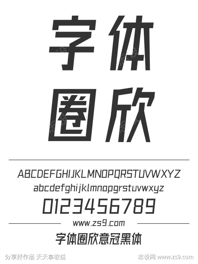 字体圈欣意冠黑体
