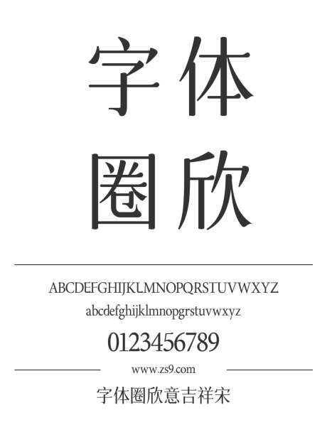 字体圈欣意吉祥宋_源文件下载_1424X1660像素-字体圈,欣意吉,祥宋,圆润,内容,包装,美术,设计,LOGO,杂志,广告,海报,宋体-作品编号:2024120822502348-志设-zs9.com