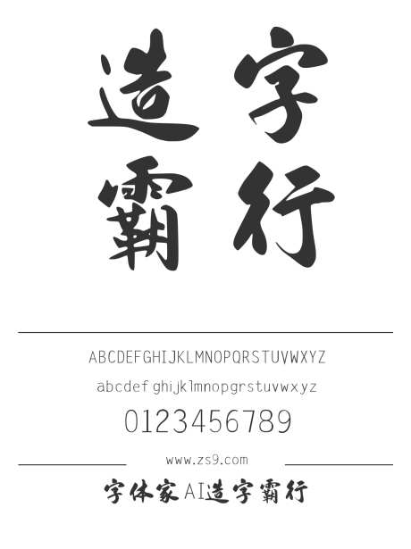 字体家AI造字霸行_源文件下载_1424X1660像素-字体家,AI,造字,霸行,POP,手写,书法,标题,包装,设计,LOGO,杂志,广告,海报-作品编号:2024120822568718-志设-zs9.com