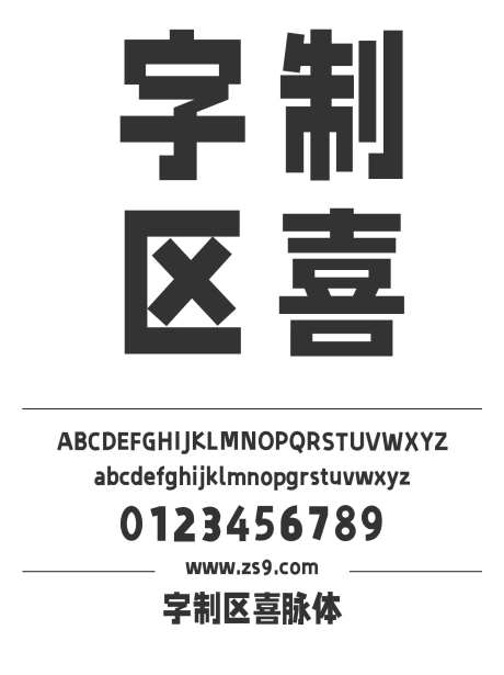 字制区喜脉体_源文件下载_1424X1660像素-字制区,喜脉体,标题,LOGO,设计,广告,海报,力量,简约,现代-作品编号:2024120823003523-志设-zs9.com