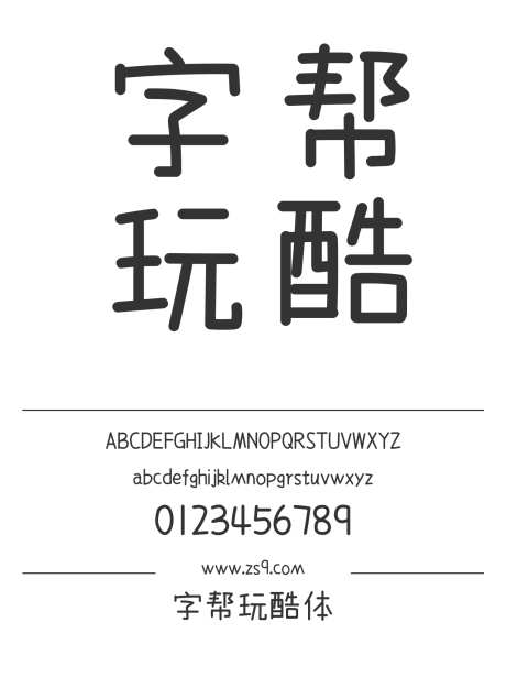 字帮玩酷体_源文件下载_1424X1660像素-字帮,玩酷体,简约,有趣,可爱,圆润,设计,LOGO,杂志,海报,装饰-作品编号:2024120823041193-志设-zs9.com