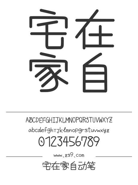 宅在家自动笔_源文件下载_1424X1660像素-宅在家,自动笔,可爱,圆润,有趣,宣传册,杂志,广告,设计,LOGO-作品编号:2024120823062773-志设-zs9.com