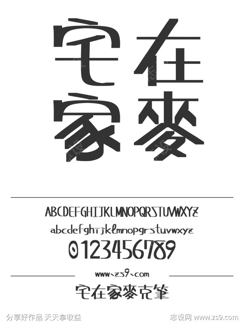 宅在家麥克筆