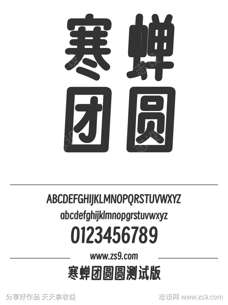 寒蝉团圆圆测试版