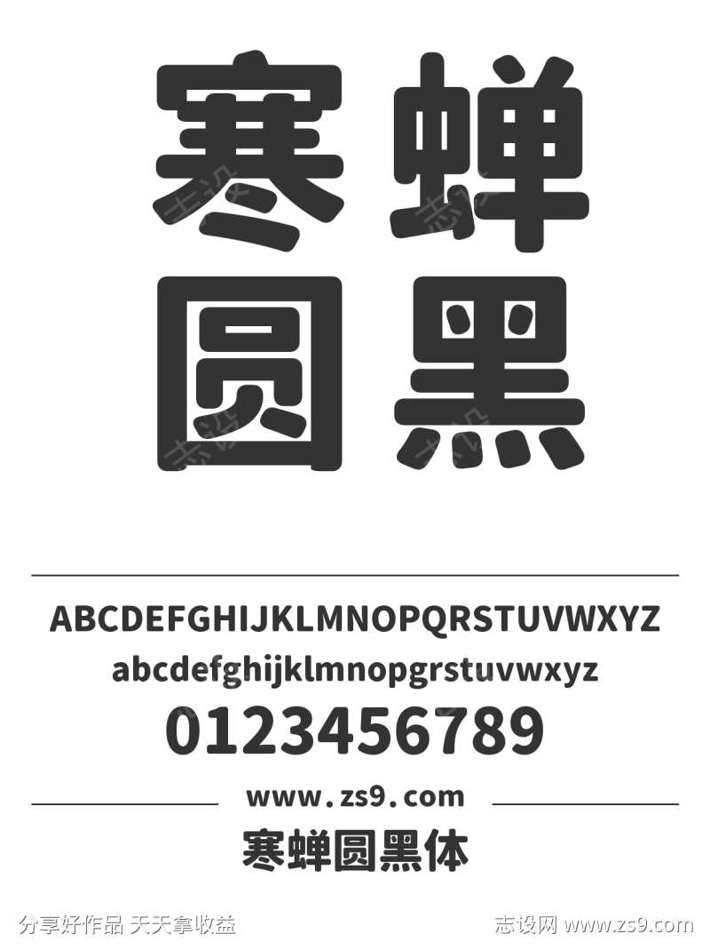 寒蝉圆黑体