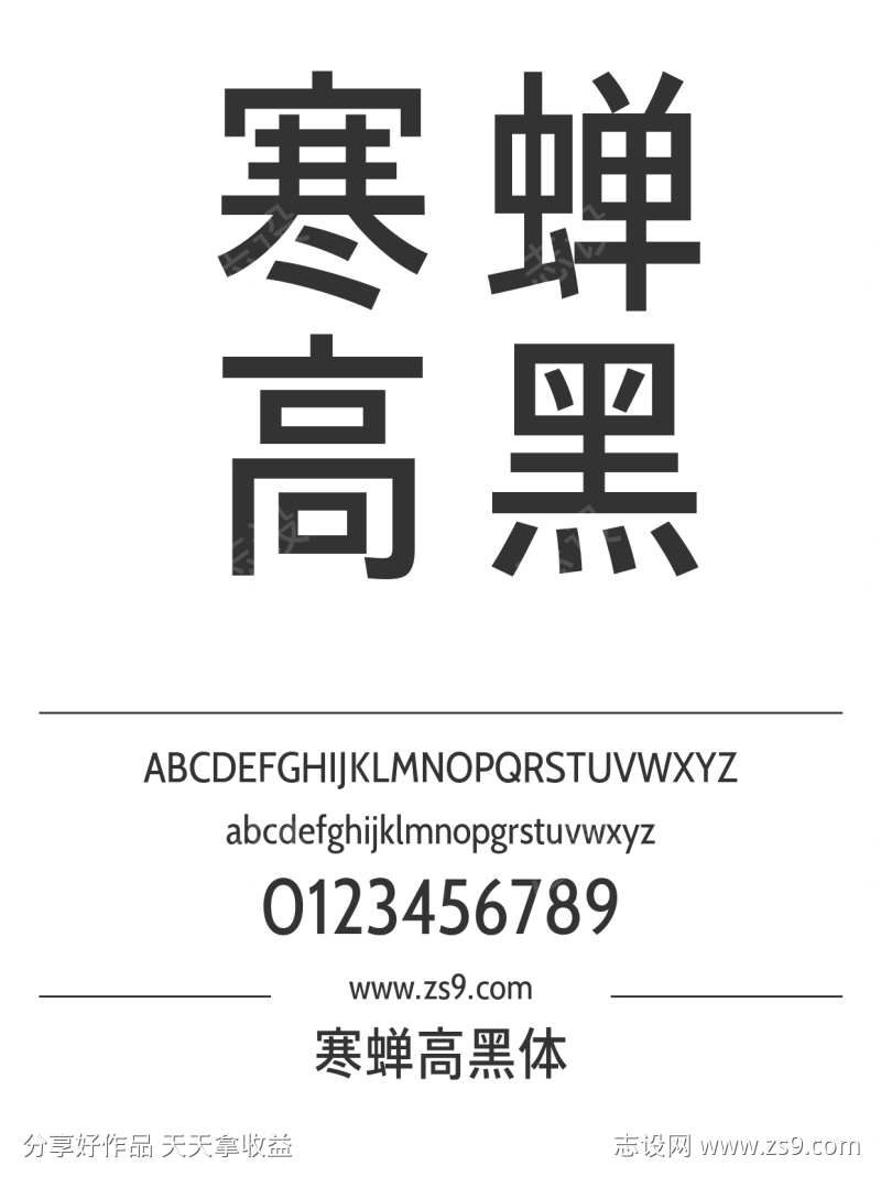 寒蝉高黑体