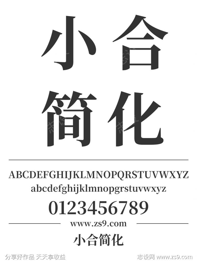 小合简化