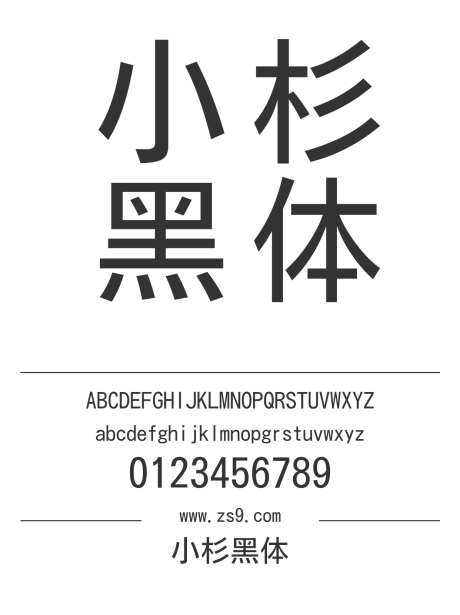 小杉黑体_源文件下载_1424X1660像素-小杉,黑体,内容,美术,图书,宣传册,杂志,设计-作品编号:2024121412353918-志设-zs9.com