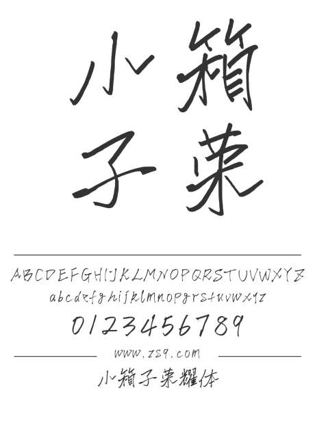 小箱子荣耀体_源文件下载_1424X1660像素-小箱子,荣耀体,手写,有趣,内容,美术,图书,宣传册,杂志-作品编号:2024121412368724-志设-zs9.com