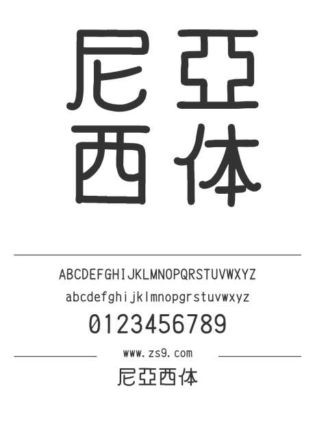 尼亞西体_源文件下载_1424X1660像素-尼亞西体,圆润,有趣,手写,杂志,广告,设计,LOGO,美术,装饰-作品编号:2024120920414279-志设-zs9.com