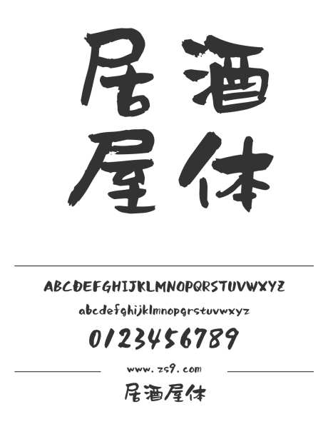居酒屋体_源文件下载_1424X1660像素-居酒屋,手写,书法,标题,设计,杂志,影视,装饰-作品编号:2024120920538094-志设-zs9.com