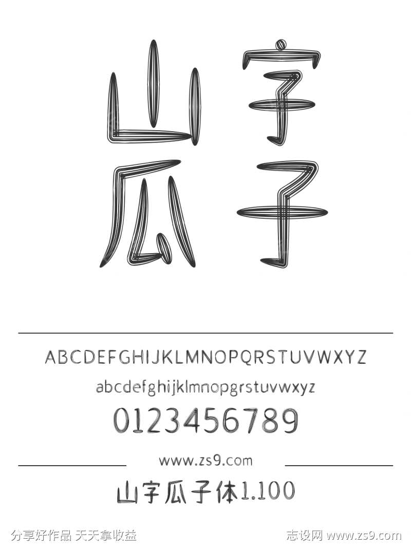 山字瓜子体1.100