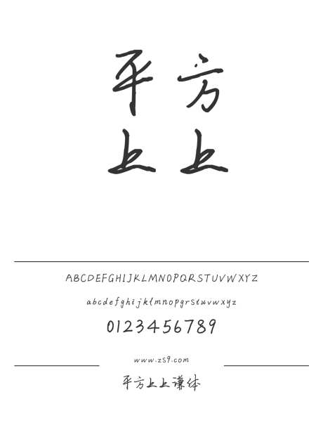 平方上上谦体_源文件下载_1424X1660像素-平方,上上谦体,简约,手写,美术,包装,图书,宣传册,杂志,设计,LOGO,内容-作品编号:2024120921129454-志设-zs9.com