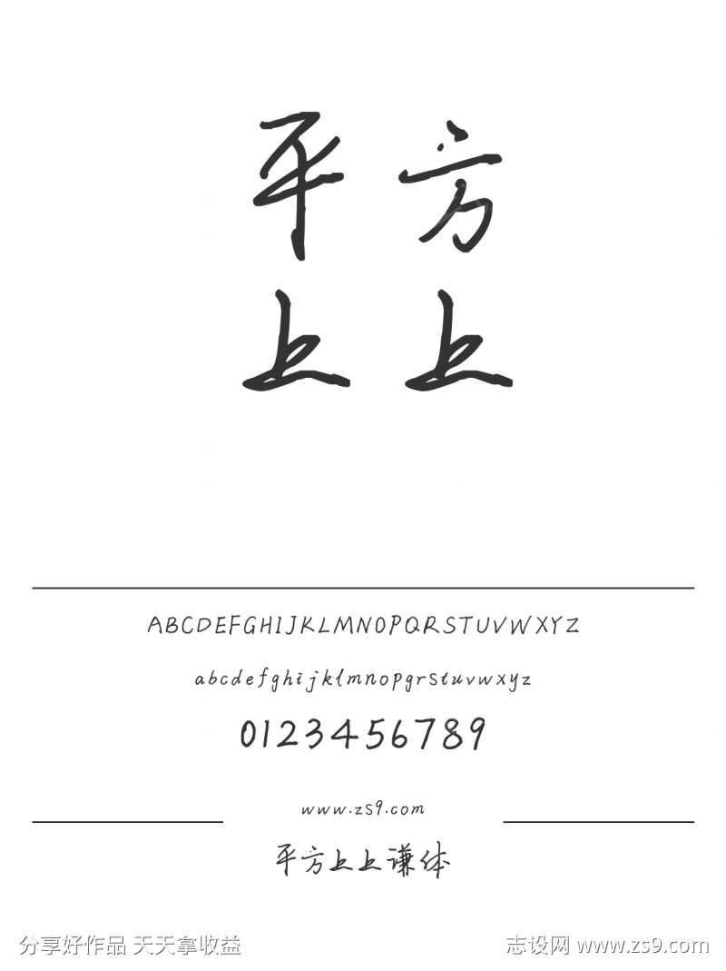 平方上上谦体