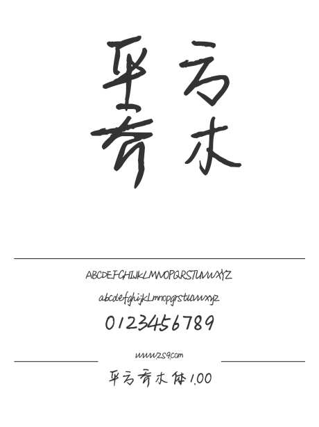 平方乔木体1.00_源文件下载_1424X1660像素-平方,乔木体,手写,有趣,美术,包装,设计,LOGO,杂志,影视,内容,海报-作品编号:2024120921131818-志设-zs9.com