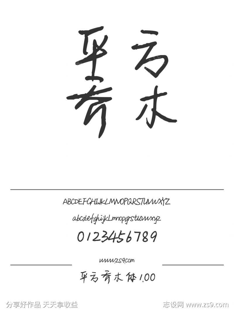 平方乔木体1.00