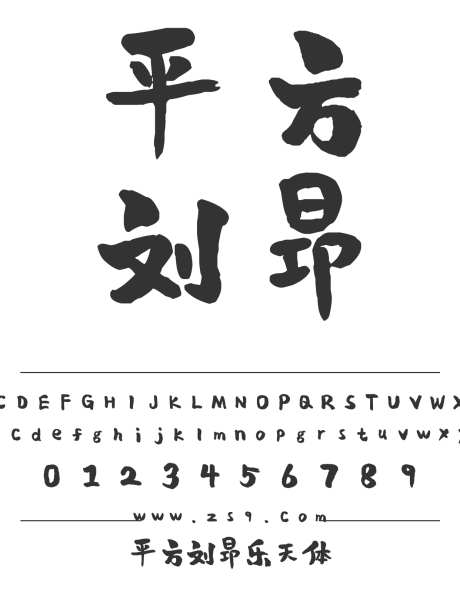 平方刘昂乐天体_源文件下载_1424X1660像素-平方,刘昂乐天体,手写,标题,包装,设计,LOGO,影视,装饰-作品编号:2024120921168655-志设-zs9.com