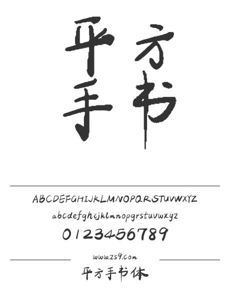 平方手书体_源文件下载_1424X1660像素-平方,手书体,手写,书法,力量,豪放,美术,包装,标题,LOGO,设计,广告,海报-作品编号:2024120921172073-志设-zs9.com