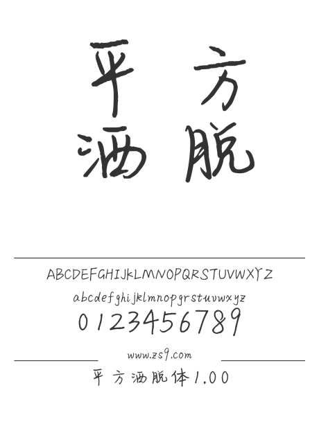 平方洒脱体1.00_源文件下载_1424X1660像素-平方,洒脱体,手写,有趣,可爱,美术,包装,设计,杂志,宣传册,图书,LOGO-作品编号:2024120921211729-志设-zs9.com