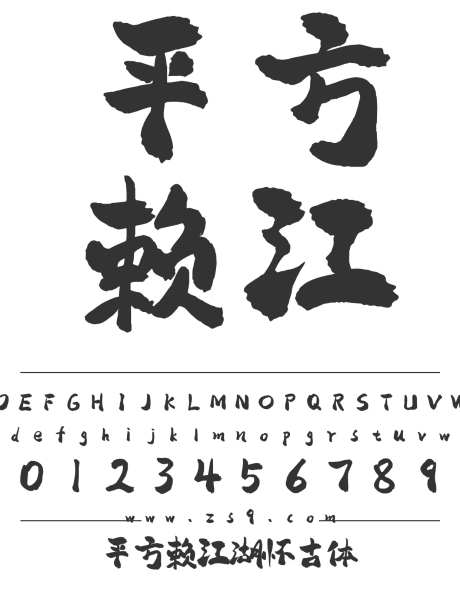 平方赖江湖怀古体_源文件下载_1424X1660像素-平方,赖江湖,怀古体,标题,包装,设计,LOGO,装饰,影视,海报,美术,手写,书法,力量,豪放-作品编号:2024120921234033-志设-zs9.com