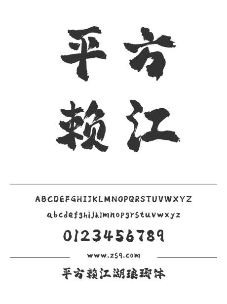 平方赖江湖琅琊体_源文件下载_1424X1660像素-平方,赖江湖,琅琊体,手写,书法,力量,豪放,设计,LOGO,美术,海报,装饰-作品编号:2024120921237228-志设-zs9.com