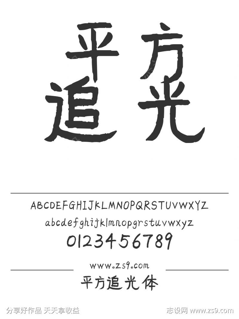 平方追光体
