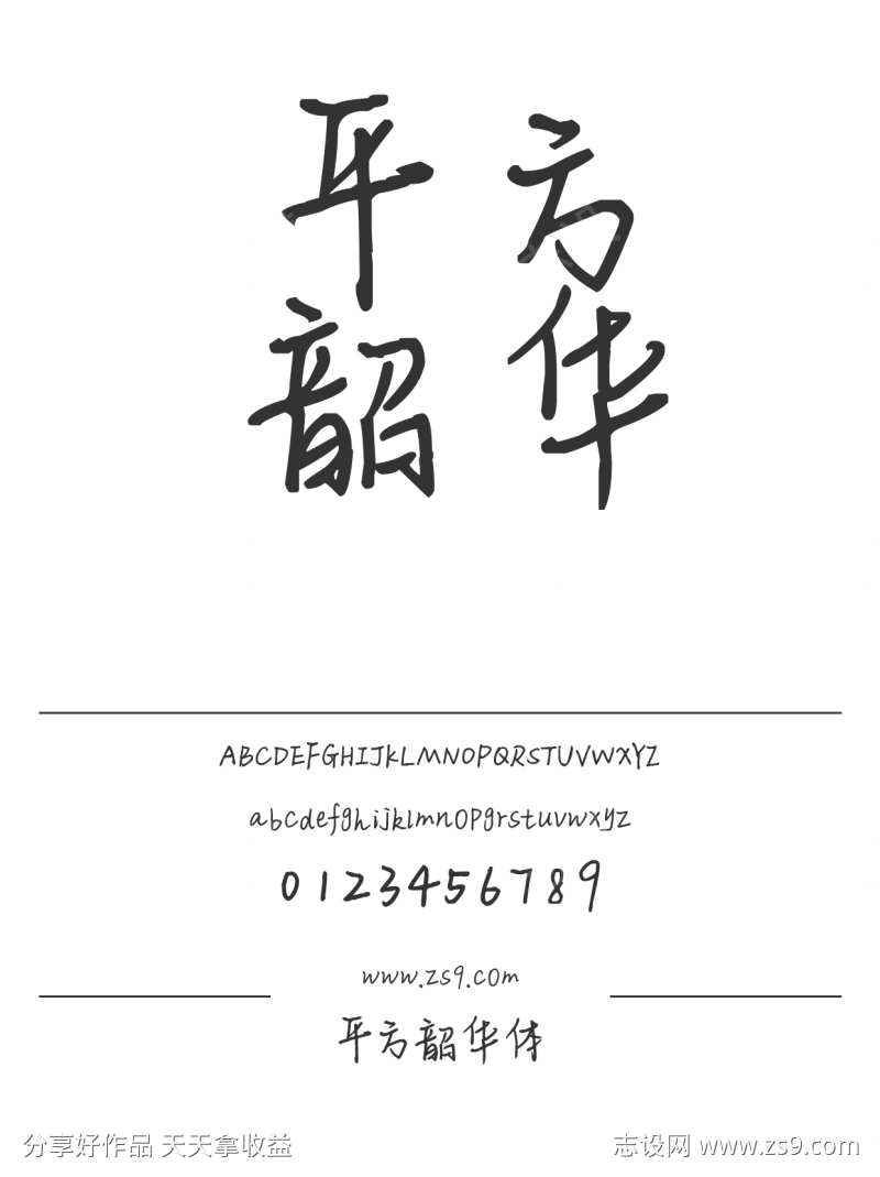 平方韶华体