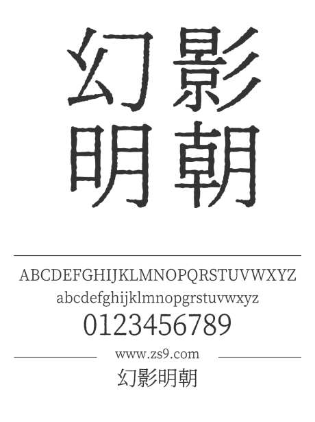 幻影明朝_字体下载_otf格式_繁体中文,日文_细_免费商用-明朝,宋体,内容-作品编号:2024120921349814-志设-zs9.com