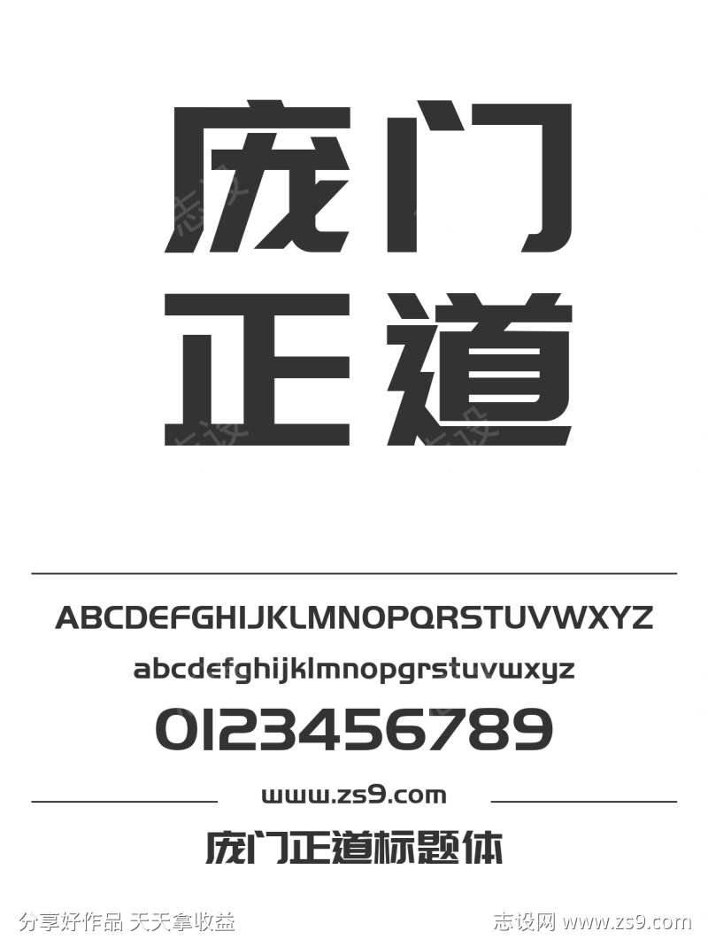 庞门正道标题体
