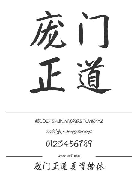 庞门正道真贵楷体_源文件下载_1424X1660像素-庞门正道,真贵,楷体,手写,书法,力量,豪放,中国风-作品编号:2024120921368547-志设-zs9.com
