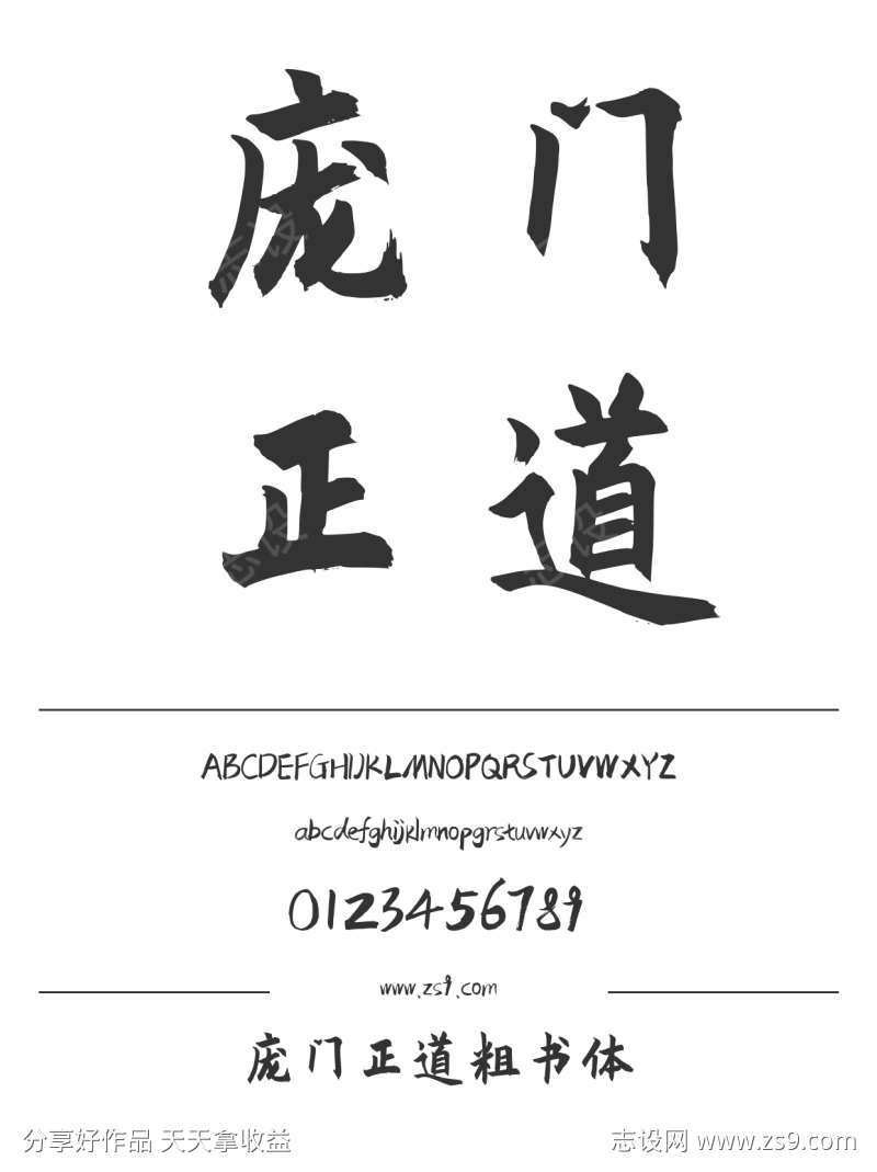 庞门正道粗书体