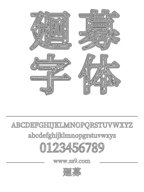 廻募字体_源文件下载_1424X1660像素-廻募,密集,线条,标题,LOGO,设计-作品编号:2024121412501826-志设-zs9.com