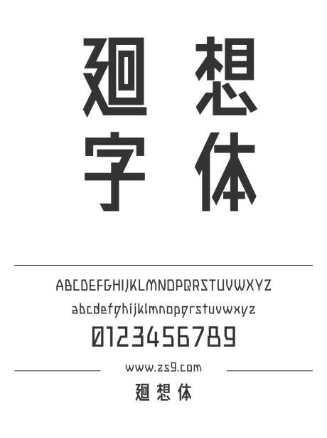 廻想体_源文件下载_1424X1660像素-廻想体,简约,现代,电商,电影,装饰,影视,杂志,设计,LOGO-作品编号:2024120921447812-志设-zs9.com