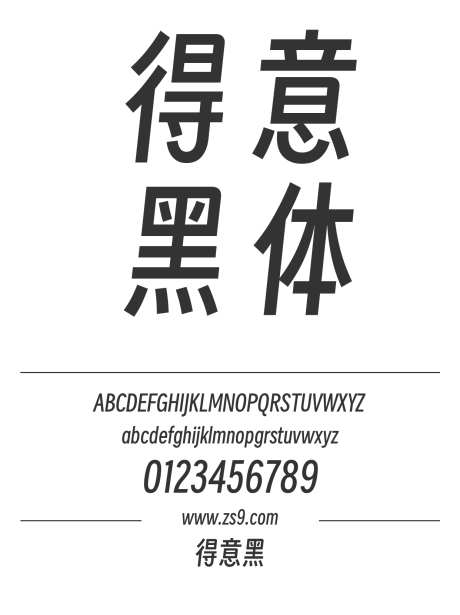 得意黑_源文件下载_1424X1660像素-得意黑,黑体,斜体,标题,设计,LOGO,装饰,图书,电商-作品编号:2024120921456532-志设-zs9.com