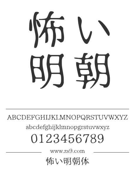 怖い明朝体_源文件下载_1424X1660像素-明朝体,恐怖,宋体,有趣,内容,美术,宣传册,图书,杂志,广告-作品编号:2024121412599815-志设-zs9.com