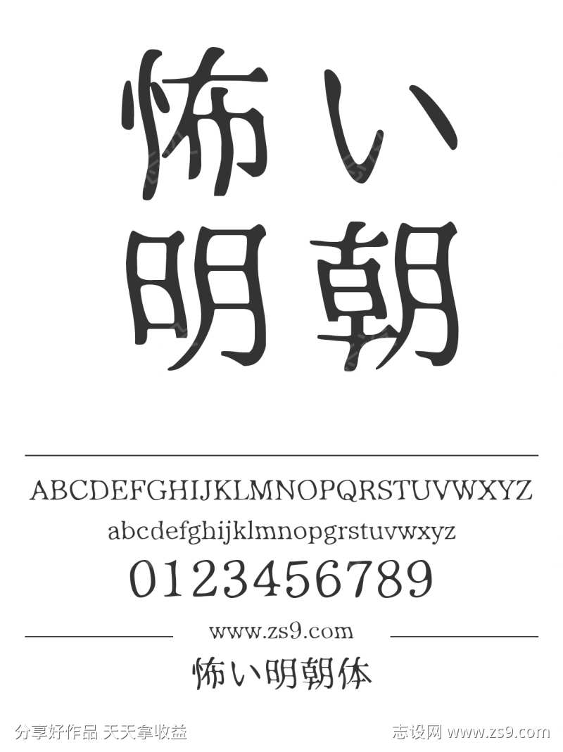 怖い明朝体