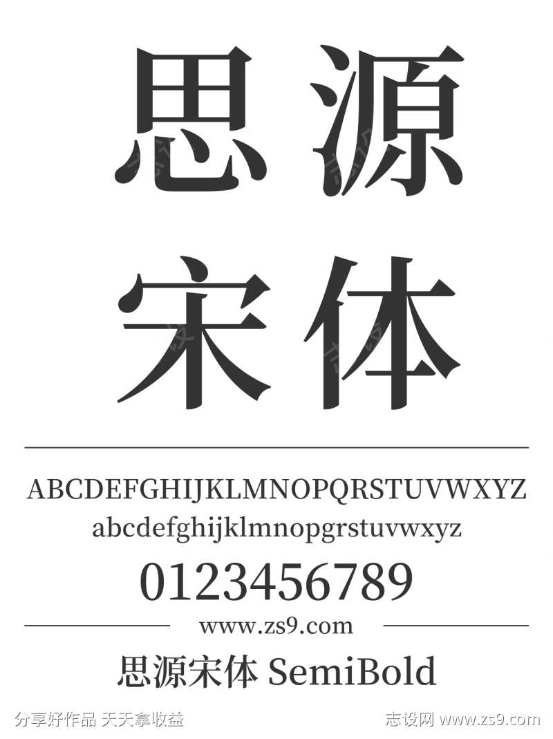 思源宋体 SemiBold
