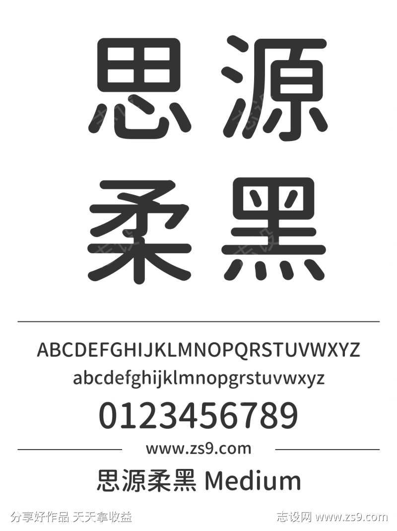 思源柔黑 Medium