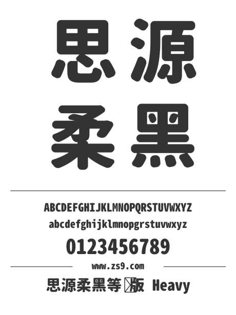 思源柔黑等宽版 Heavy_源文件下载_1424X1660像素-思源,柔黑,等宽版,Heavy,标题,LOGO,杂志,海报,宣传册-作品编号:2024121413221253-志设-zs9.com